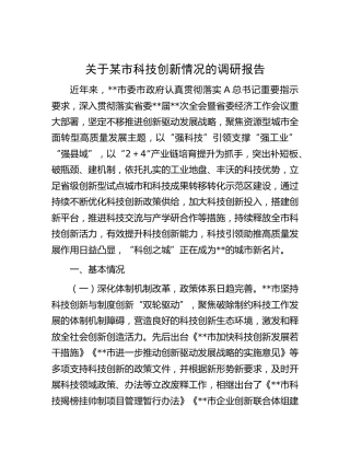 市科技创新情况的调研报告