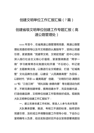 创建文明单位工作汇报7篇