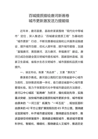 经验交流：百城提质描绘唐河新画卷，城市更新激发旧城提能级