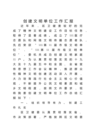 创建文明单位工作汇报（卫健）