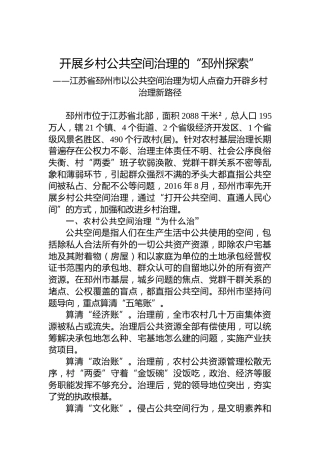 开展乡村公共空间治理的“邳州探索”