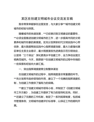 创建文明城市会议经验交流发言稿