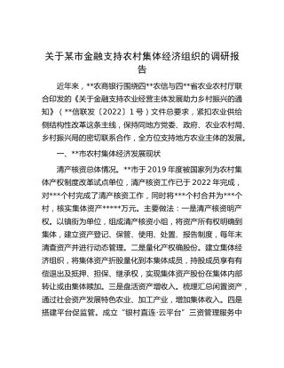 市金融支持农村集体经济组织的调研报告