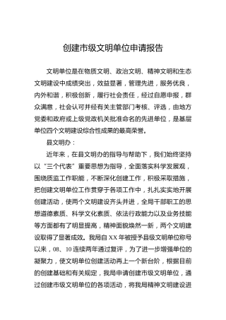 创建市级文明单位申请报告
