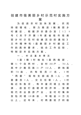 创建市级美丽乡村示范村实施方案