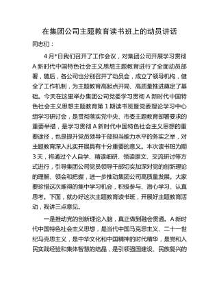 在公司主题教育读书班上的动员讲话