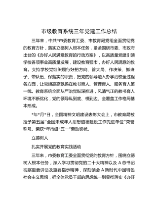 市教育系统三年党建工作总结5400字