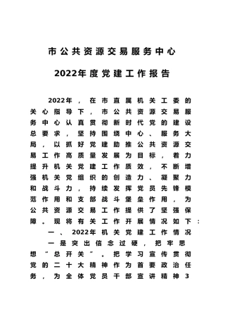 市公共资源交易服务中心党建工作报告（市公共资源交易服务中心）