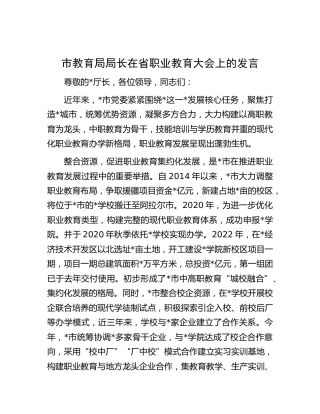 市教育局局长在省职业教育大会上的发言