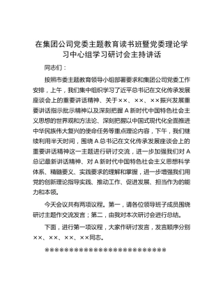 在公司主题教育读书班暨中心组学习研讨会主持讲话