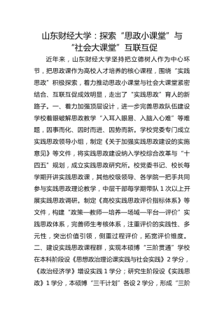 山东财经大学：探索“思政小课堂”与“社会大课堂”互联互促