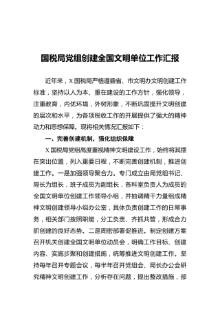 创建全国文明单位工作汇报（税务）