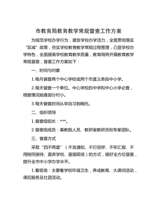 市教育局教育教学常规督查工作方案