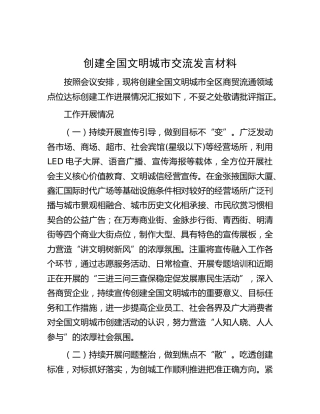 创建全国文明城市交流发言（点位创建）