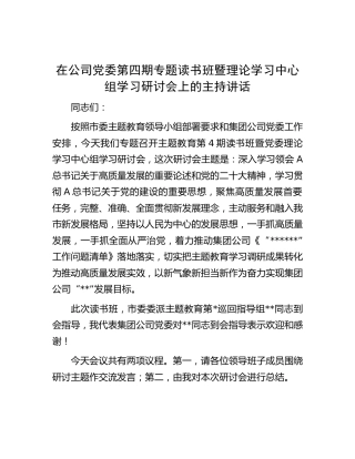 在公司主题教育读书班暨中心组学习研讨会上的主持讲话（高质量发展）