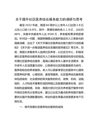 提升社区医养结合服务能力的调研与思考（调研报告）