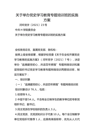 关于举办党史学习教育专题培训班的实施方案