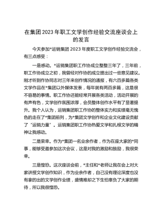 在公司职工文学创作经验交流座谈会上的发言