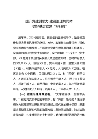 创建“五个好”标准化规范化党支部示范点考核评选材料（村）