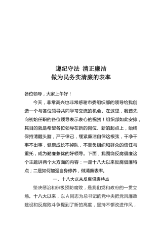 初始任职党风廉政建设培训讲话13000字（党课参考）
