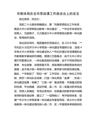 市教体局在思政课工作座谈会上的发言