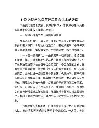 兵员补选退期间队伍管理工作会议上的讲话