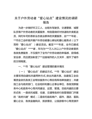 户外劳动者“爱心站点”建设情况的调研报告