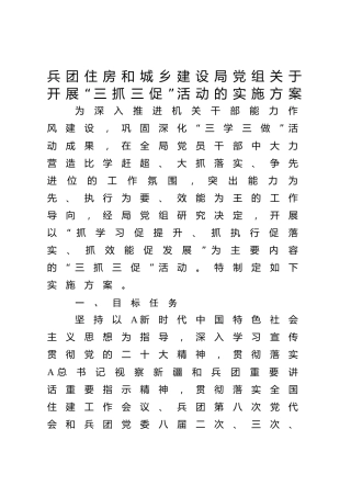 兵团住建系统开展“三抓三促”活动实施方案