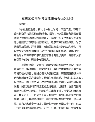在公司学习交流报告会上的讲话（水务）