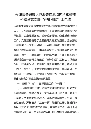 海关隶属大港海关物流监控科和稽核科联合党支部“穿针引线”工作法
