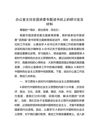 办公室主任在国资委主题教育专题读书班上的研讨发言