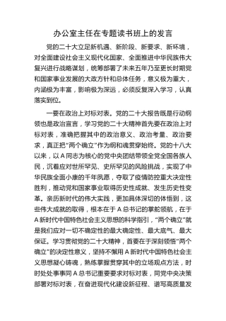 办公室主任在二十大专题读书班上的研讨发言