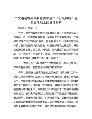 市交通运输局局长在参加全市“行风热线”座谈会活动上的讲话材料