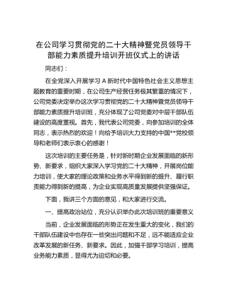 在公司学习贯彻二十大精神暨党员领导干部能力素质提升培训开班仪式上的讲话
