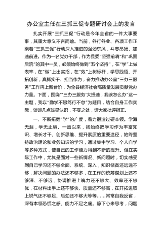 办公室主任三抓三促专题研讨发言