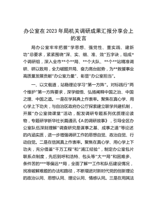 办公室在2023年调研成果汇报分享会上的汇报发言2200字√