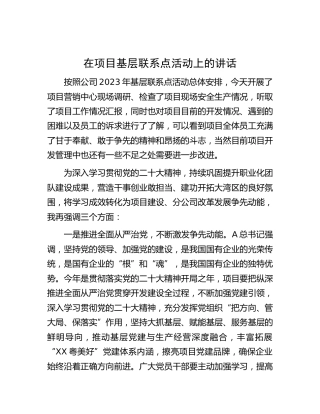 在公司项目基层联系点活动上的讲话