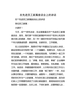 在公司先进员工家属座谈会上的讲话