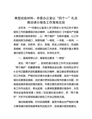 办公室经验材料：以“四个一”扎实推动请示报告工作落地见效
