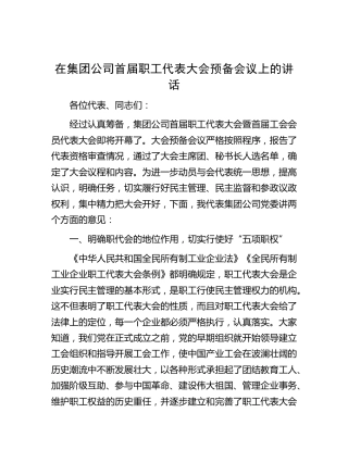 在公司首届职工代表大会预备会议上的讲话