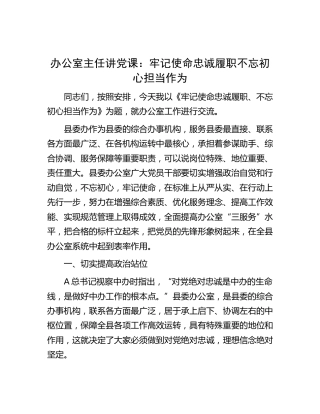 办公室工作党课：牢记使命忠诚履职不忘初心担当作为