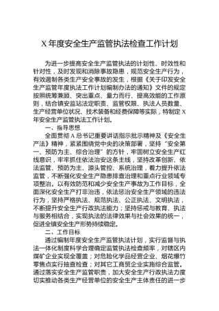 安全生产监管执法检查工作计划