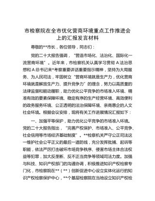 市检察院在优化营商环境重点工作推进会上的汇报发言