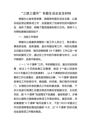 办公室“三抓三提升”专题生活会发言2300字