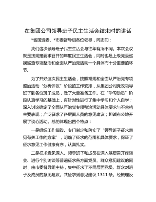 在公司领导班子民主生活会结束时的讲话