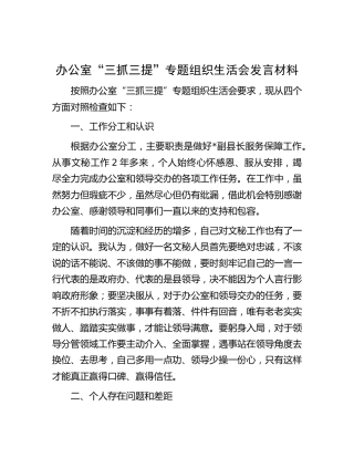 办公室“三抓三提”专题组织生活会发言