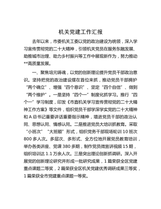机关党建工作汇报 (2)