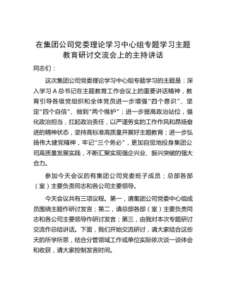 在公司理论中心组主题教育研讨交流会上的主持讲话