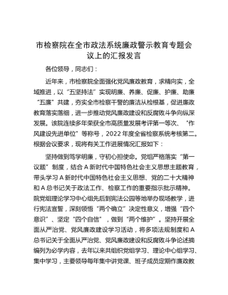 市检察系统在全市政法系统廉政警示教育专题会议上的汇报发言