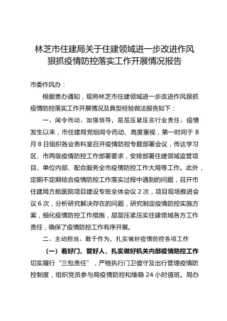 住建领域进一步改进作风狠抓疫情防控落实工作开展情况报告
